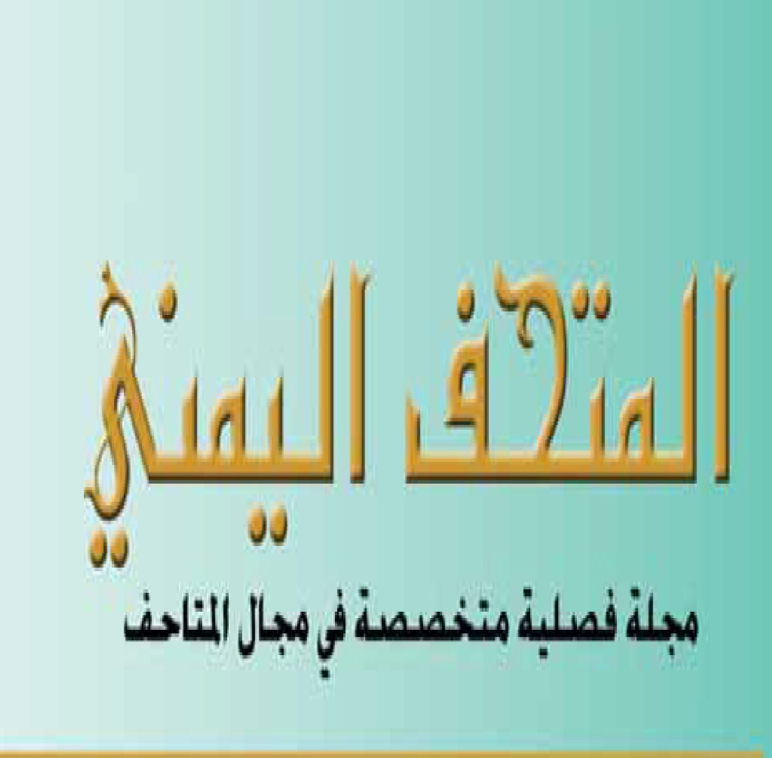 مجلة المتحف اليمني